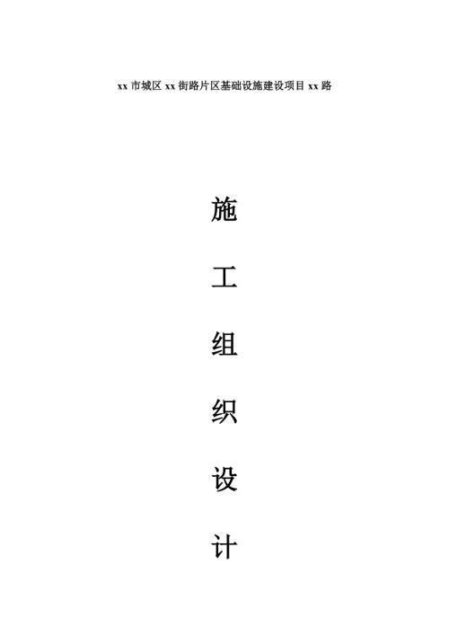 片區(qū)基礎(chǔ)設(shè)施建設(shè)項(xiàng)目道路施工組織設(shè)計(jì)方案