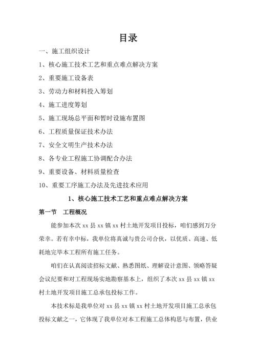 農村土地開發整理工程施工組織設計方案（71頁）