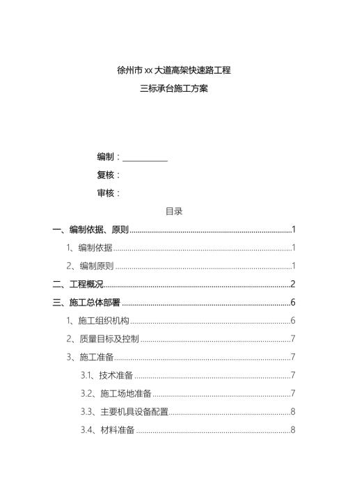 高架快速路工程匝道橋承臺施工方案