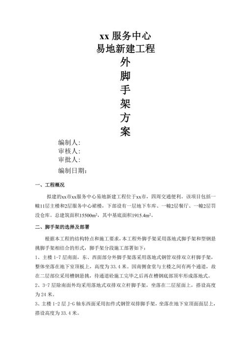 服務(wù)中心易地新建工程腳手架施工方案（21頁）