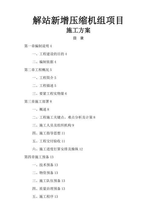 解站新增壓縮機組項目施工方案（37頁）