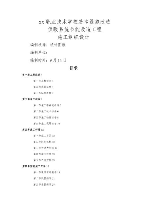 職業(yè)技術(shù)學(xué)校供暖系統(tǒng)節(jié)能改造工程施工組織設(shè)計(jì)方案（69頁(yè)）