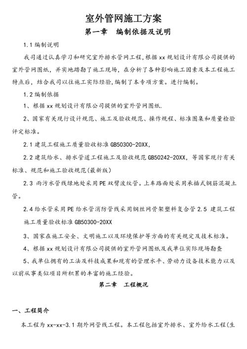 園區(qū)室外給水污水管網(wǎng)施工方案（21頁(yè)）