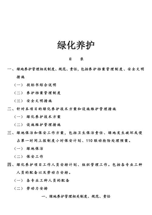 綠化養護管理項目施工安全文明措施方案（25頁）