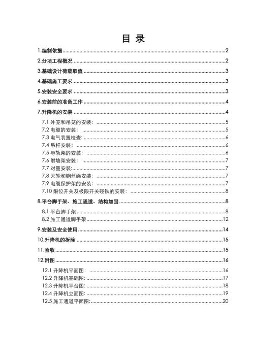 20層住宅主體結(jié)構(gòu)及裝修階段施工升降機(jī)施工方案（20頁(yè)）