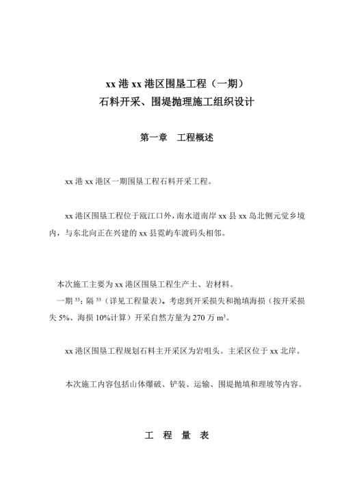 港區圍墾工程石料開采、圍堤拋理施工組織設計方案（45頁）