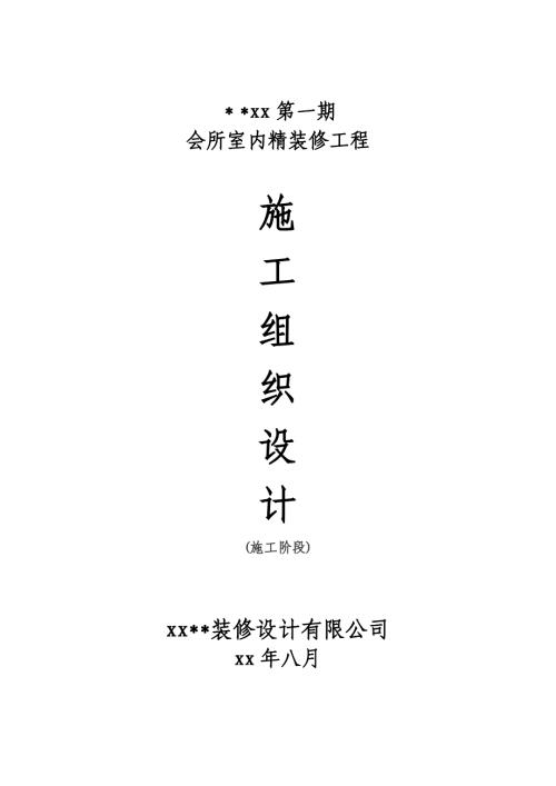 住宅項目會所室內精裝修工程施工組織設計方案（54頁）
