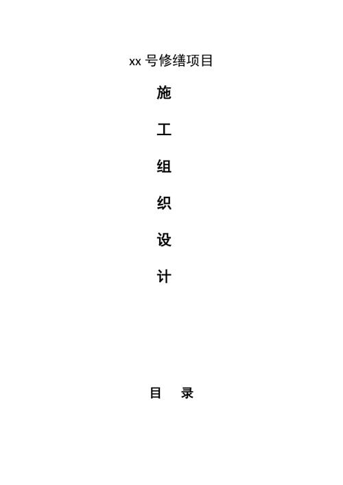 大廈附樓房屋拆除修繕工程施工組織設(shè)計方案（24頁）