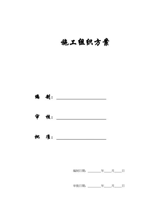 大學教工住宅樓工程施工組織方案（99頁）