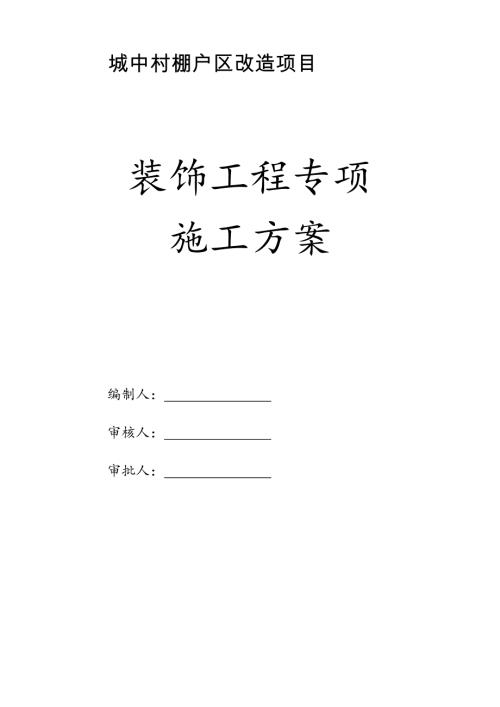 城中村棚戶區改造項目裝飾工程施工方案（46頁）