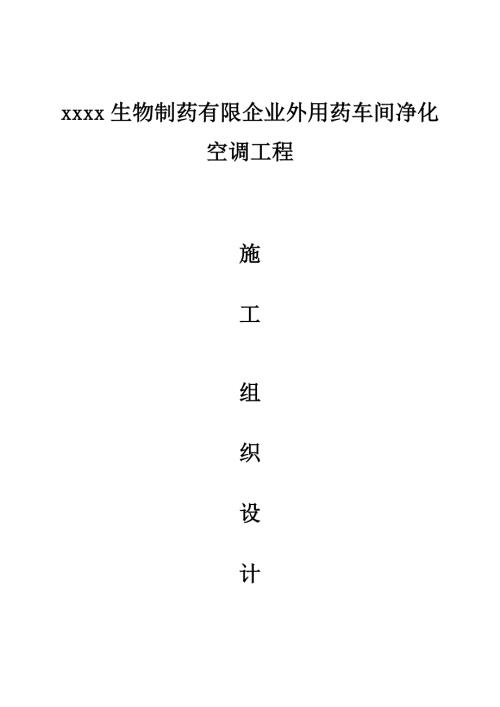 外用藥車間凈化空調工程施工組織設計方案（81頁）