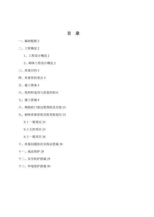 多層公共建筑水泥砂漿砌體工程施工方案（21頁）
