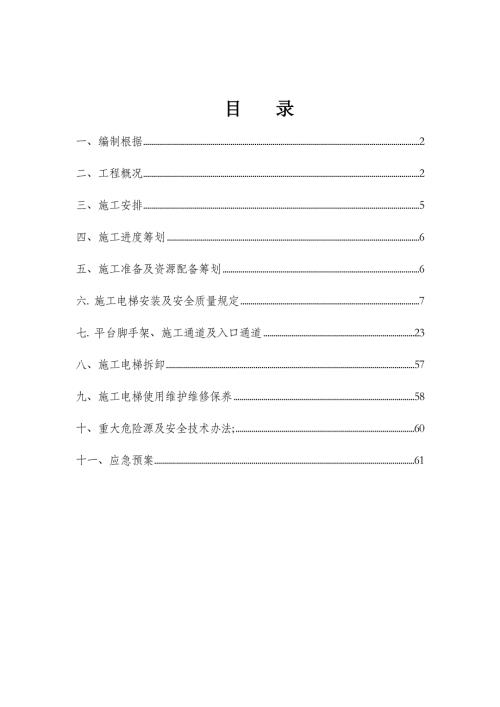 住宅樓施工電梯安拆施工方案（76頁）