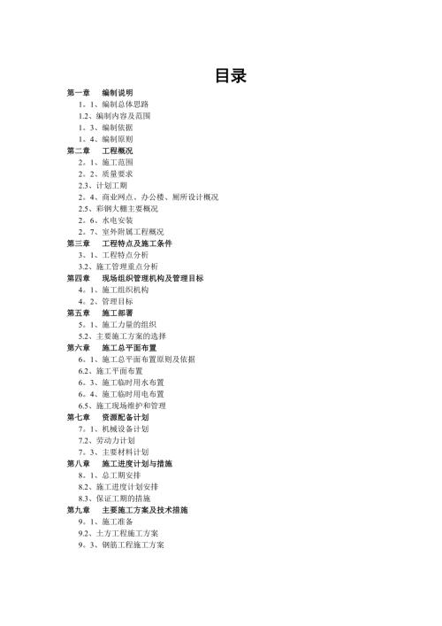 農產品批發市場災后異地重建項目施工組織設計方案（133頁）