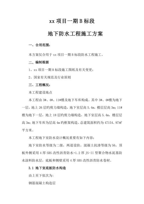住宅樓項目地下防水工程施工方案（18頁）