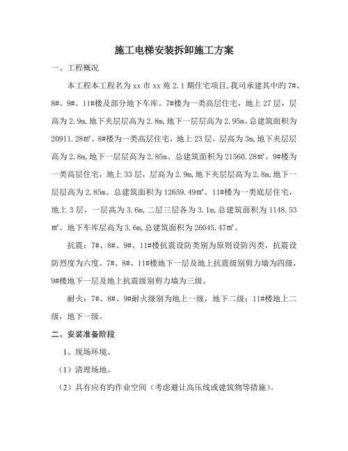 27層高層住宅施工電梯安裝拆卸施工方案（14頁(yè)）