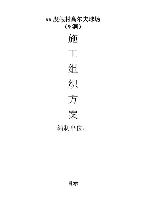 度假村36桿國際標(biāo)準(zhǔn)高爾夫球場(chǎng)施工組織設(shè)計(jì)方案（20頁）