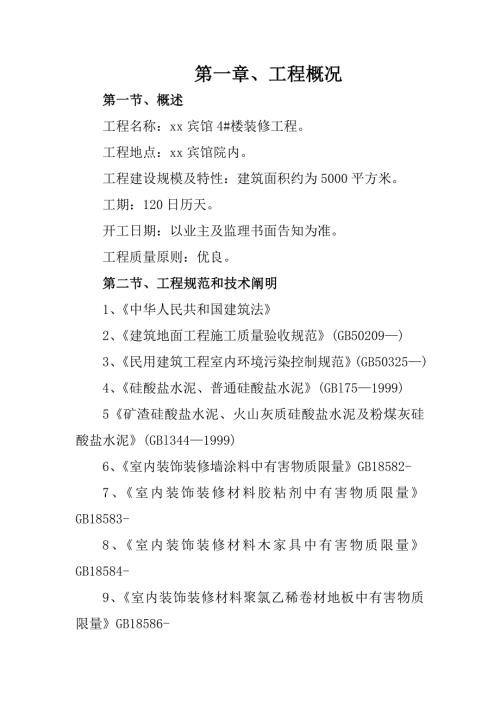 賓館裝修工程施工組織設計方案（97頁）