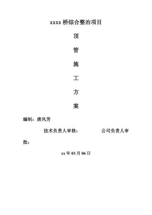 市政橋梁綜合整治項目頂管施工方案（51頁）