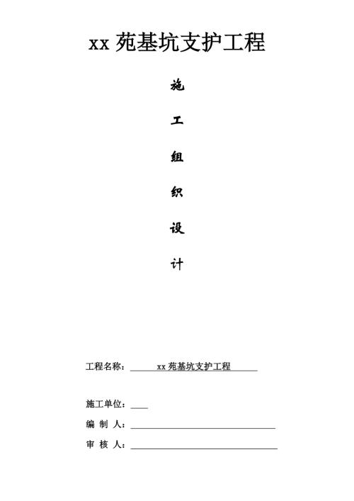住宅樓基坑支護(hù)工程施工組織設(shè)計(jì)方案（53頁）
