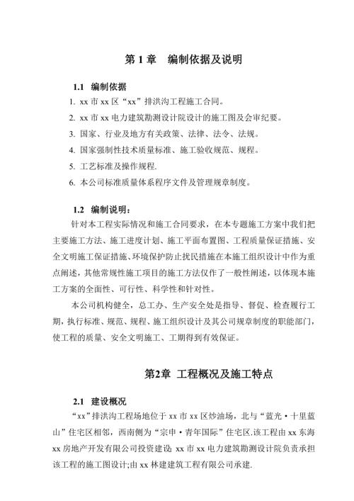 住宅項目排洪溝工程施工組織設計方案（46頁）