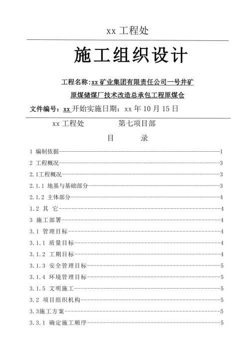 原煤儲煤廠技術改造總承包項目地基與基礎工程施工組織設計方案（72頁）