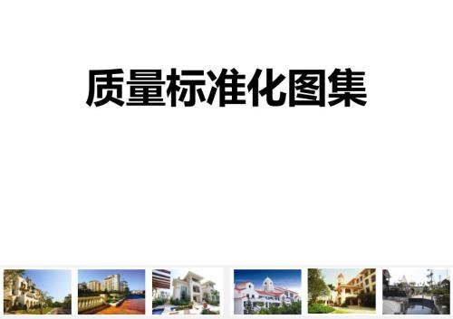 敏捷建筑公司施工質量管理標準化圖集（103頁）