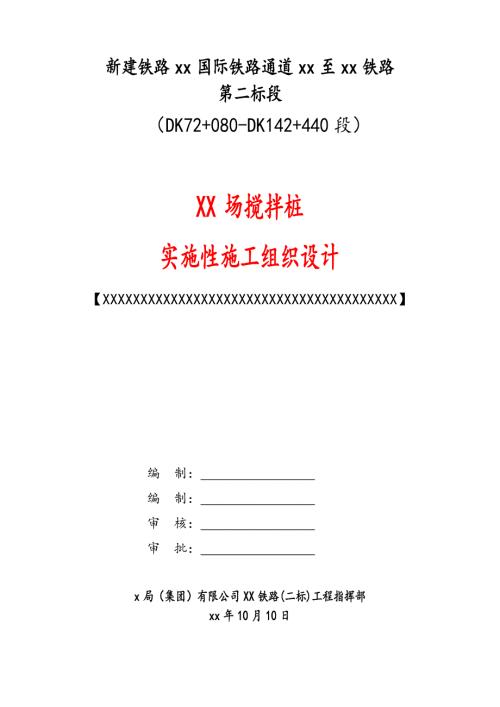 鐵路項目深層攪拌樁軟基處理工程施工組織設計方案（16頁）