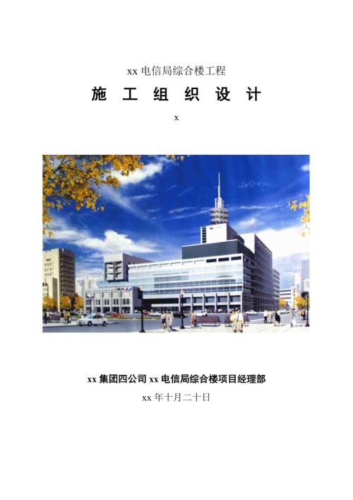 電信局綜合樓建筑、構造、水電安裝工程施工組織設計方案（56頁）