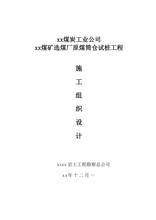 煤礦選煤廠原煤筒倉試樁工程施工組織設計方案（36頁）