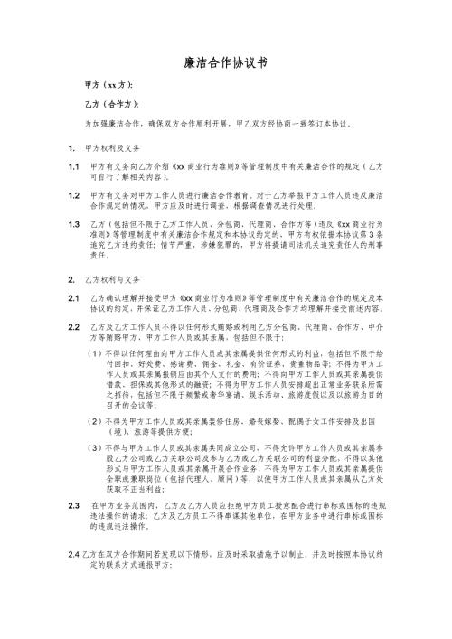 房地產公司廉潔合作協議書（2頁）