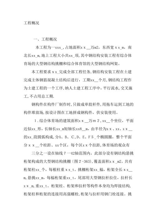 綜合體育場大型鋼結(jié)構(gòu)挑棚及網(wǎng)架施工組織設(shè)計(jì)方案（19頁）