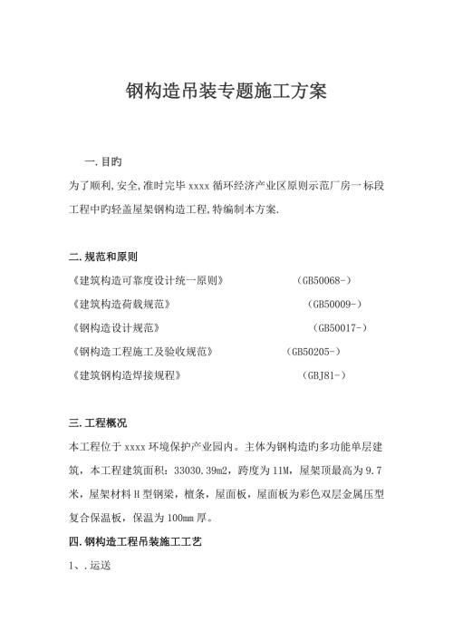 廠房鋼構造吊裝專項施工方案（18頁）