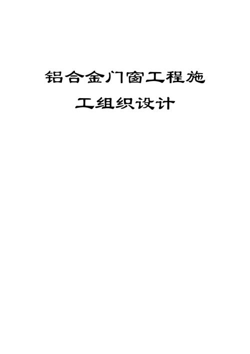 商住樓鋁合金門窗工程施工組織設計方案（33頁）