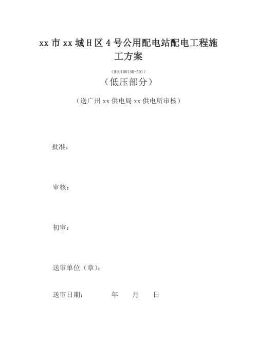 公用配電站低壓配電工程施工方案（7頁）