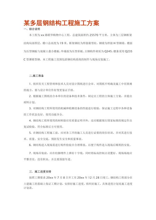 購(gòu)物中心工程多層鋼結(jié)構(gòu)制作與現(xiàn)場(chǎng)安裝施工方案（17頁(yè)）