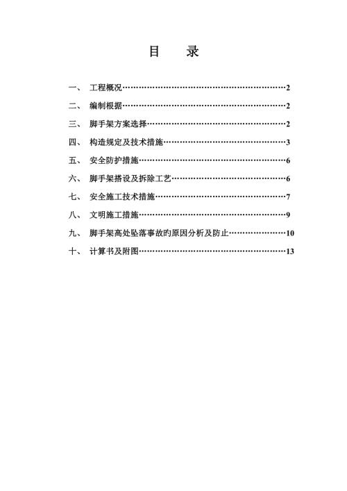 住宅樓及地下車庫扣件式雙排鋼管腳手架專項施工方案（16頁）