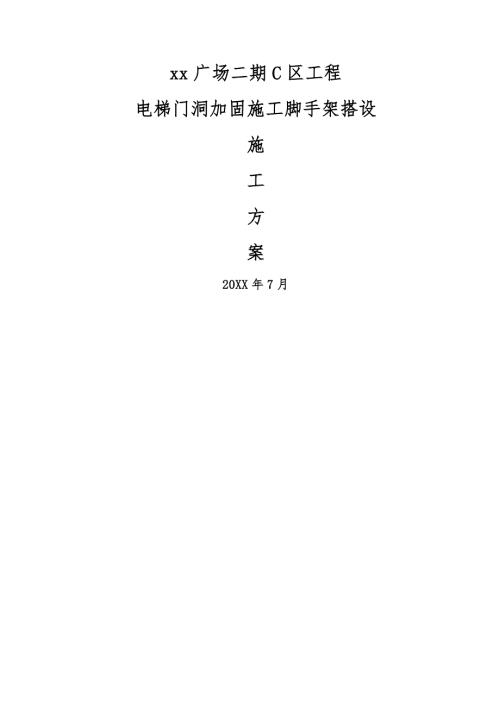 廣場(chǎng)電梯門洞加固工程腳手架搭設(shè)施工方案（20頁(yè)）