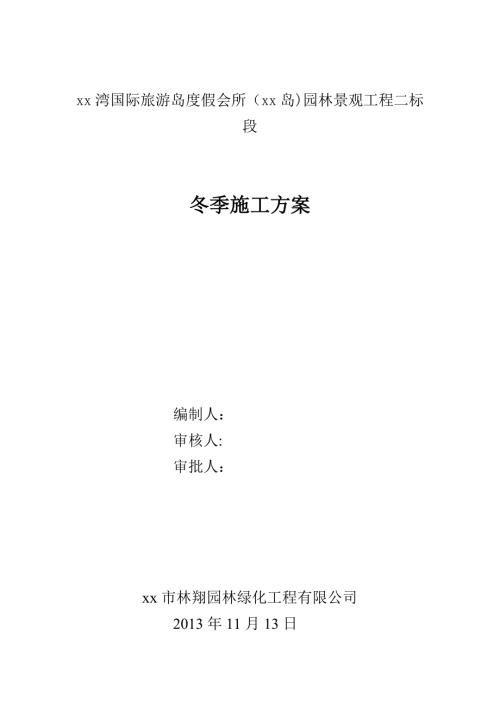 度假會(huì)所園林景觀工程冬季施工方案（15頁）