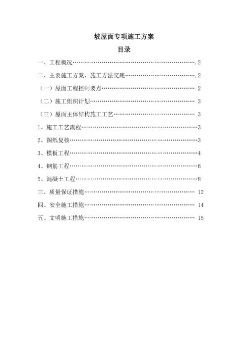 別墅坡屋面專項工程混凝土澆筑施工組織設(shè)計方案（16頁）
