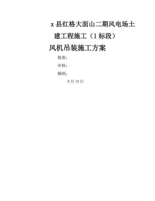 風(fēng)電場(chǎng)土建工程風(fēng)機(jī)吊裝施工方案（45頁(yè)）