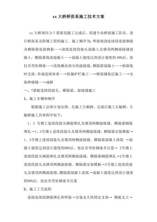 大橋橋面系工程橡膠支座、防撞護欄施工技術方案（18頁）