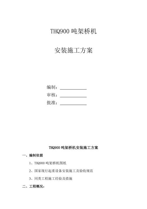 制梁場THQ900噸架橋機安裝施工方案（25頁）