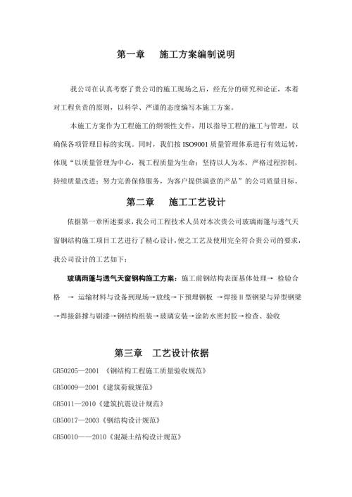 玻璃雨篷與透氣天窗鋼構安裝施工組織設計方案（17頁）