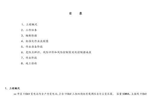 市區110千伏變電站新建工程GIS組合電器施工方案（16頁）