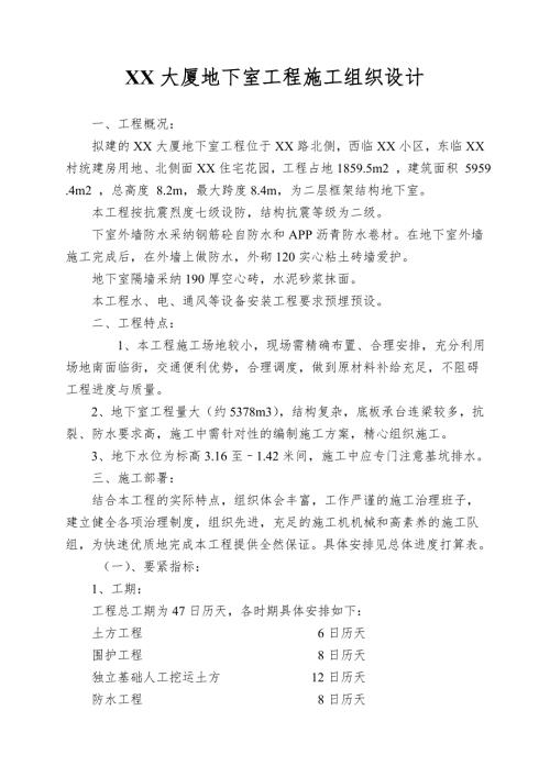 大廈二層框架結構地下室施工組織設計方案（25頁）