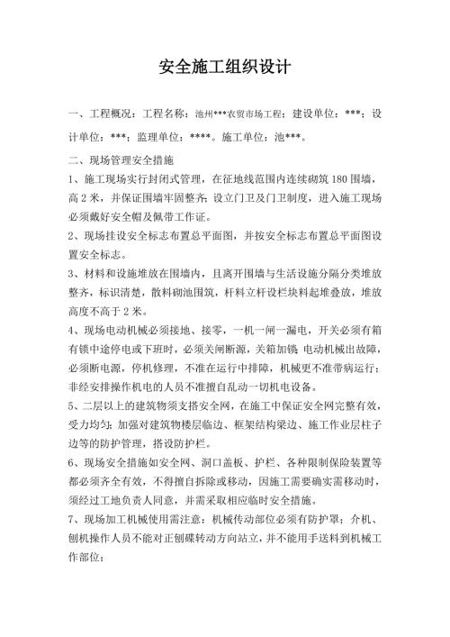 農(nóng)貿(mào)市場工程鋼筋、砌磚安全施工組織設(shè)計(jì)方案（76頁）