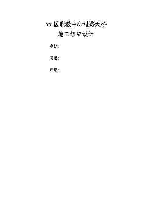 職教中心鋼結(jié)構(gòu)人行過街天橋工程施工組織設(shè)計方案（42頁）