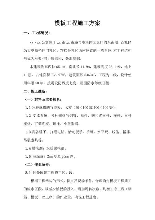 大型高檔住宅社區公寓模板工程施工方案（31頁）