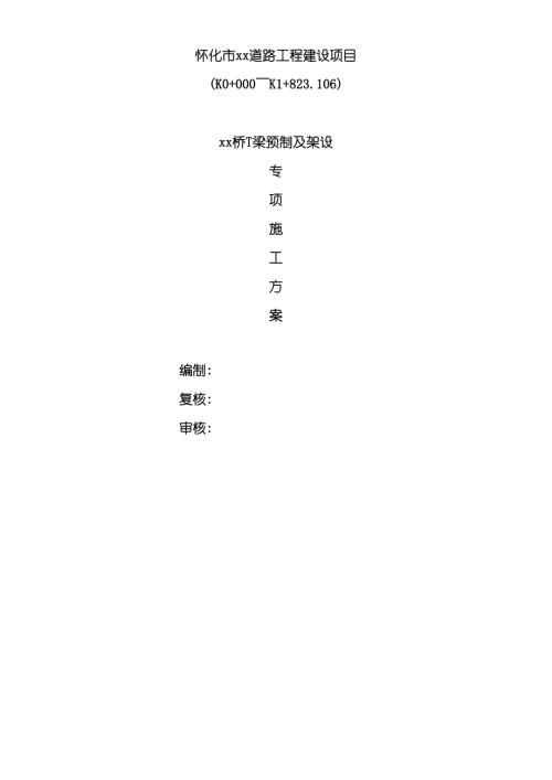 道路建設項目橋T梁預制及架設安全專項施工方案（76頁）